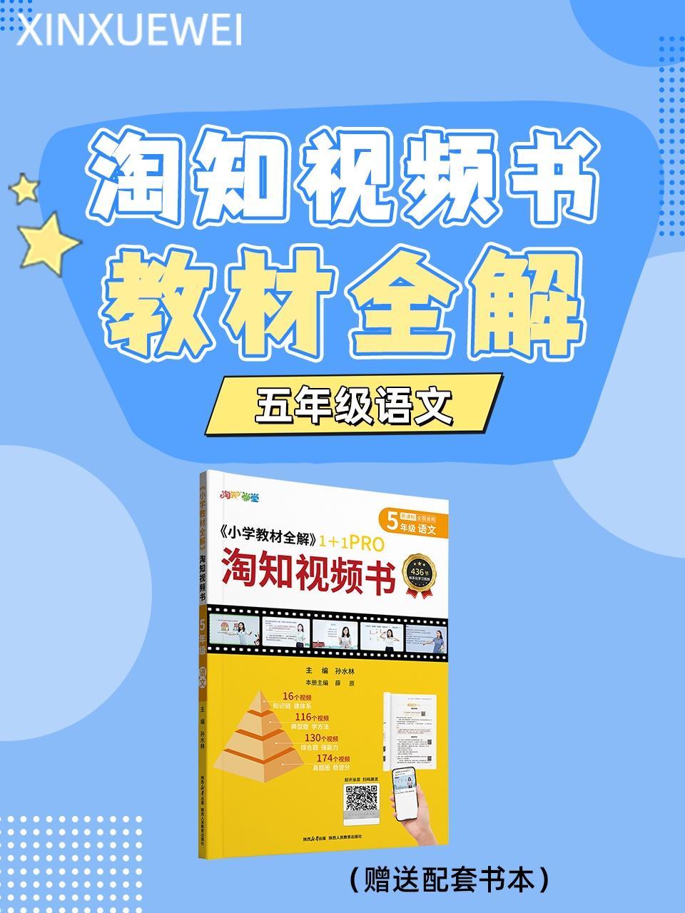 淘知视频书教材全解五年级语文（赠送配套书本）