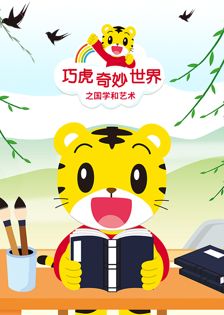 巧虎奇妙世界之国学和艺术