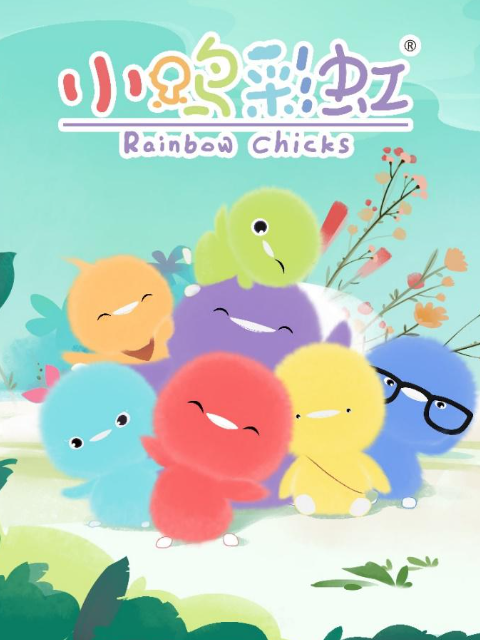 小鸡彩虹 第二季