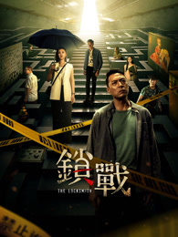 锁战 粤语