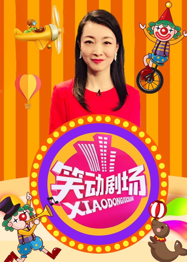 笑动剧场 2019