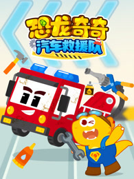 恐龙奇奇汽车救援队