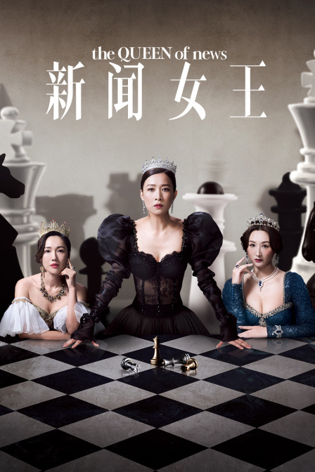<b>新闻女王</b>