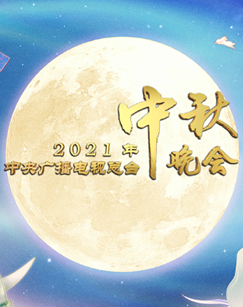 2021年中央广播电视总台中秋晚会