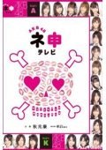 AKB48神TV 第五季封面