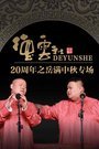 德云社20周年之岳满中秋专场2016