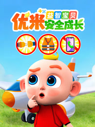 益智宝贝优米安全成长