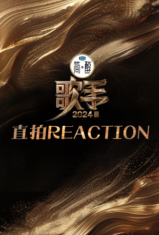 歌手2024 直拍REACTION