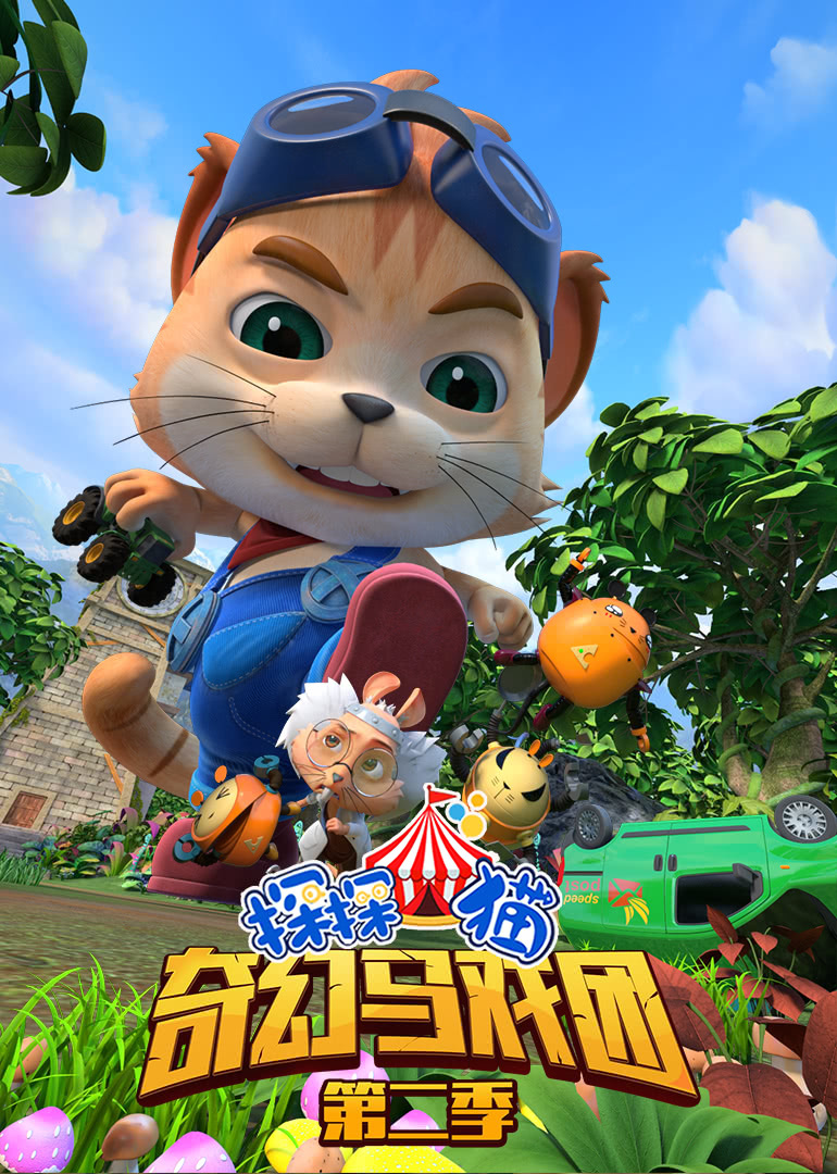 探探猫之奇幻马戏团（53-104集）