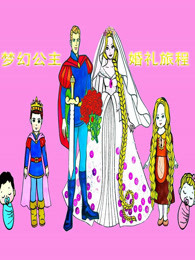 梦幻公主婚礼旅程