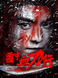 雪中血刀行