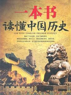 一本书读懂中国历史封面