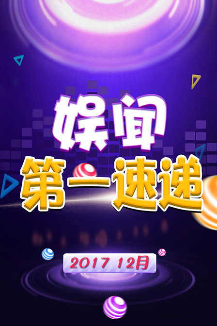 娱闻第一速递201712月