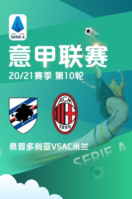 意甲联赛 20/21赛季 第10轮 桑普多利亚VSAC米兰封面