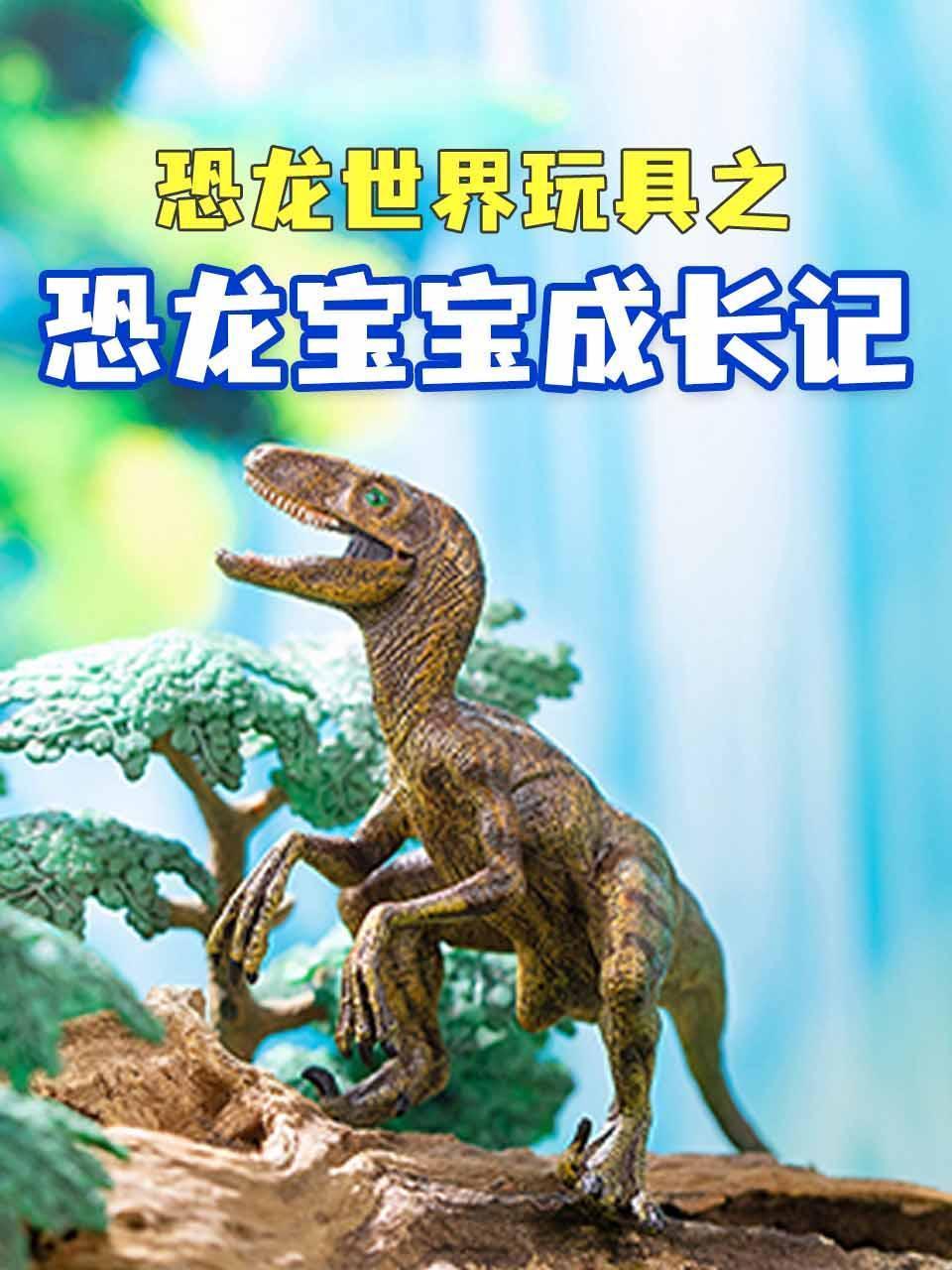 恐龙世界玩具之恐龙宝宝成长记