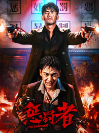 惩罚者