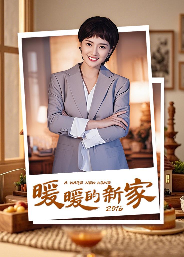 暖暖的新家第二季
