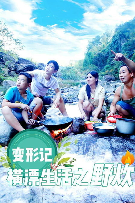 《变形记横漂生活之野炊》高清完整版在线观看/下载-剧情电影_有剧看