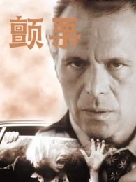 颤栗（普通话）