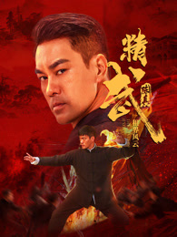 精武陈真租界风云