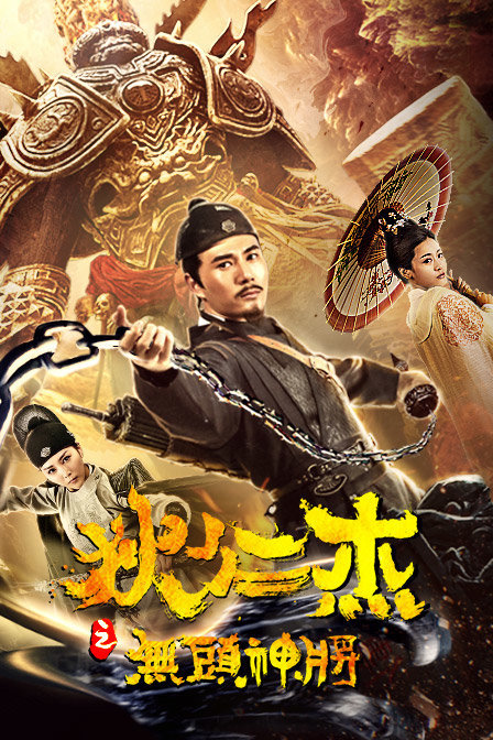 狄仁杰之无头神将2018