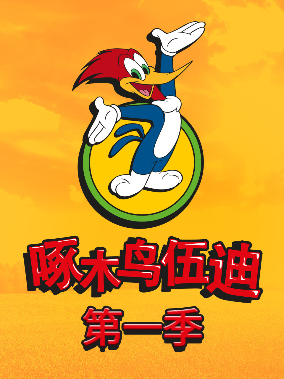 啄木鸟伍迪 第一季 中文配音