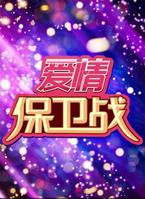 爱情保卫战2020