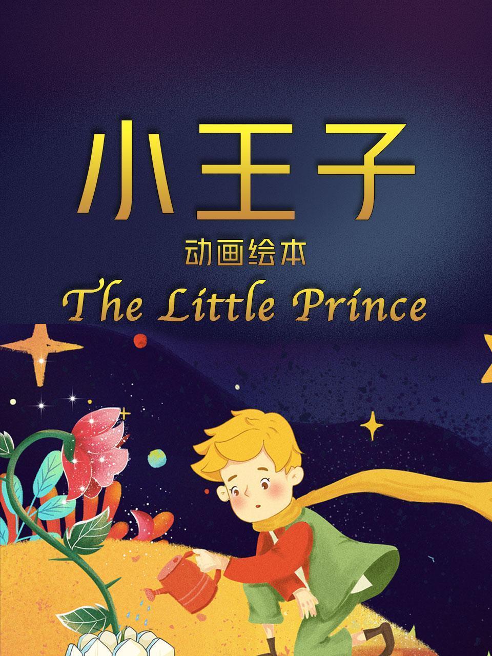 小王子动画绘本