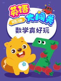 贝瓦儿歌英语大闯关数学真好玩