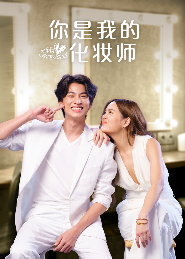 你是我的化妆师[泰语版]
