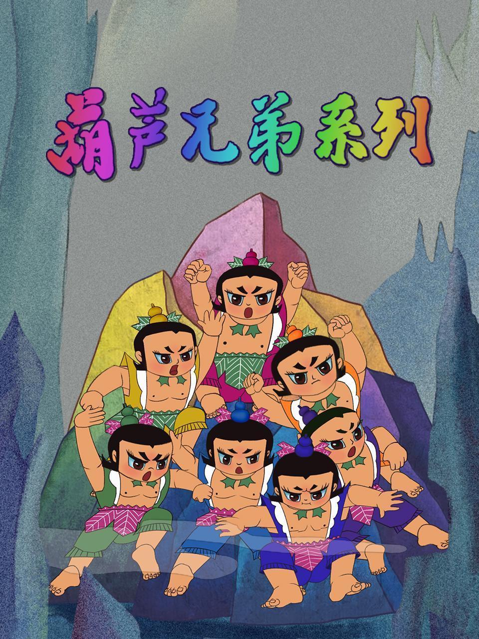 葫芦兄弟系列