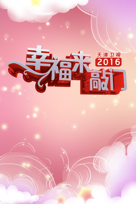 幸福来敲门 天津卫视 2016