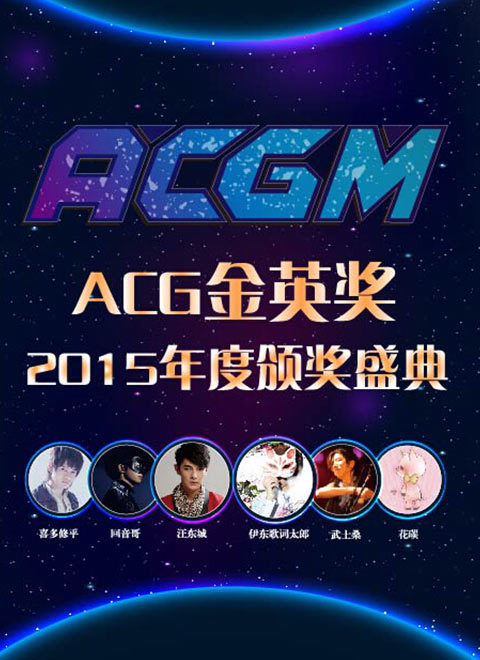 ACGM演唱会颁奖典礼封面