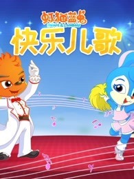 虹猫蓝兔快乐儿歌
