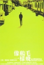像鸡毛一样飞