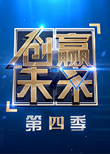创赢未来 第四季