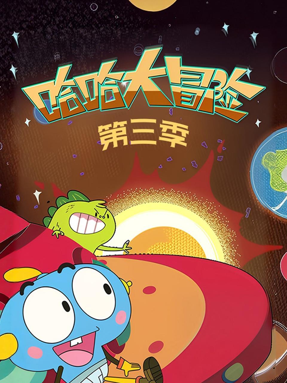 哈哈大冒险 第三季