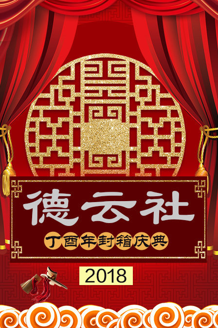 德云社丁酉年封箱庆典2018