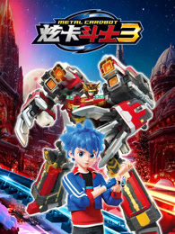 炫卡斗士 第3季
