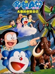 哆啦A梦 剧场版 大雄的创世日记封面
