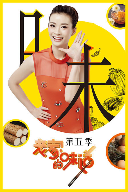 老家的味道 第五季