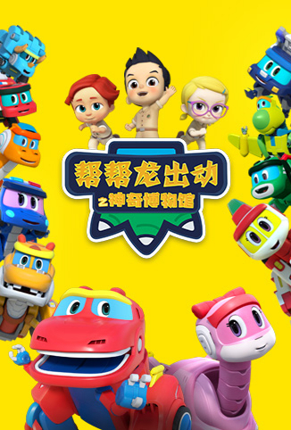 帮帮龙出动之神奇博物馆