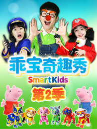 乖宝奇趣秀 第2季