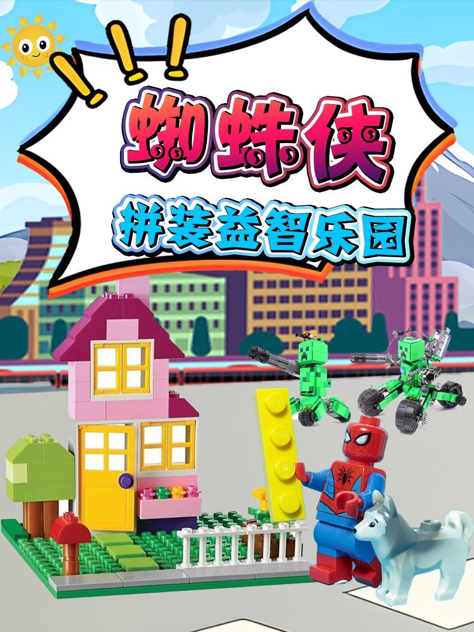 蜘蛛侠拼装益智乐园