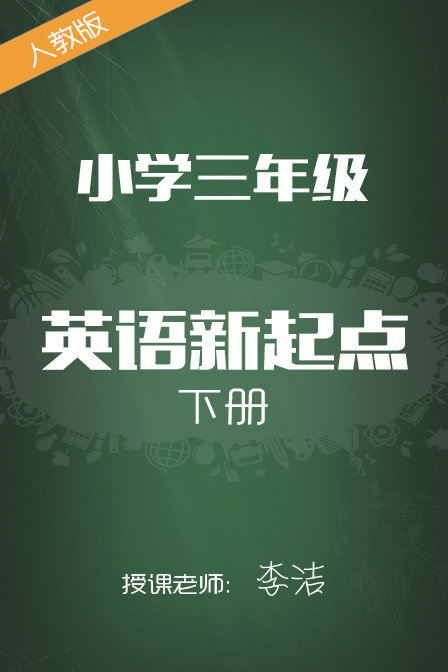 人教版小学英语新起点三年级下册 李洁封面