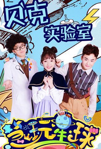 慧玩星球之贝克实验室