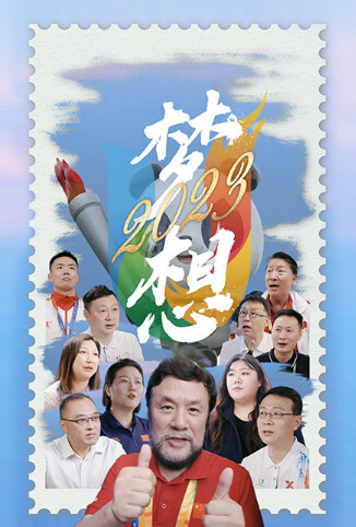 梦想