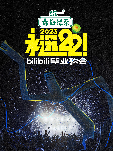 永远222023bilibili毕业歌会