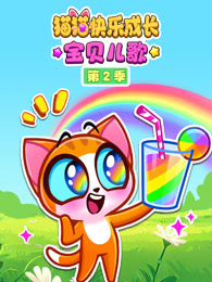 猫猫快乐成长宝贝儿歌 第2季