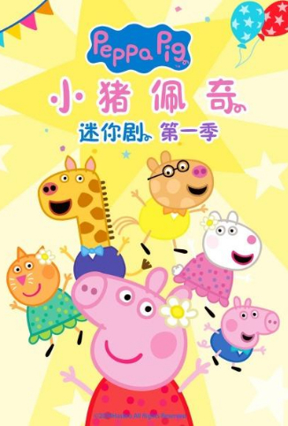 小猪佩奇迷你剧 第一季 英文版